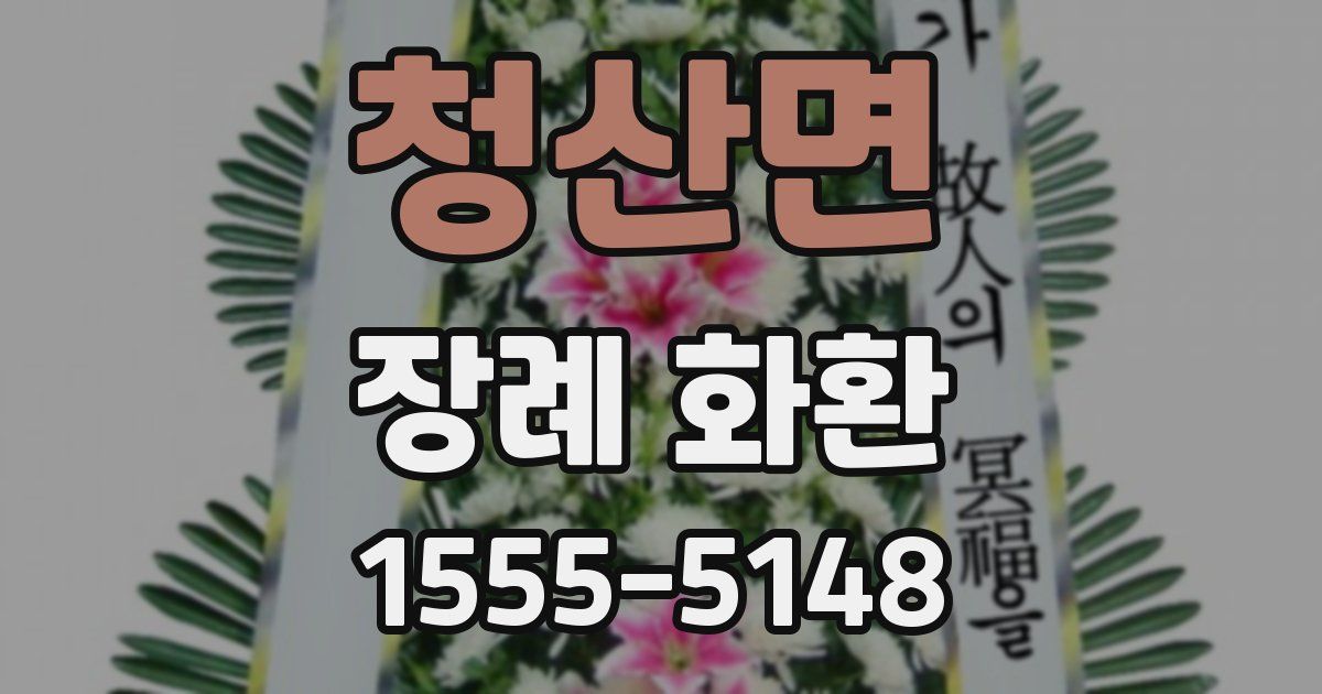 청산면 장례 화환