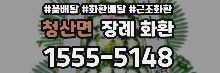 청산면 장례 화환