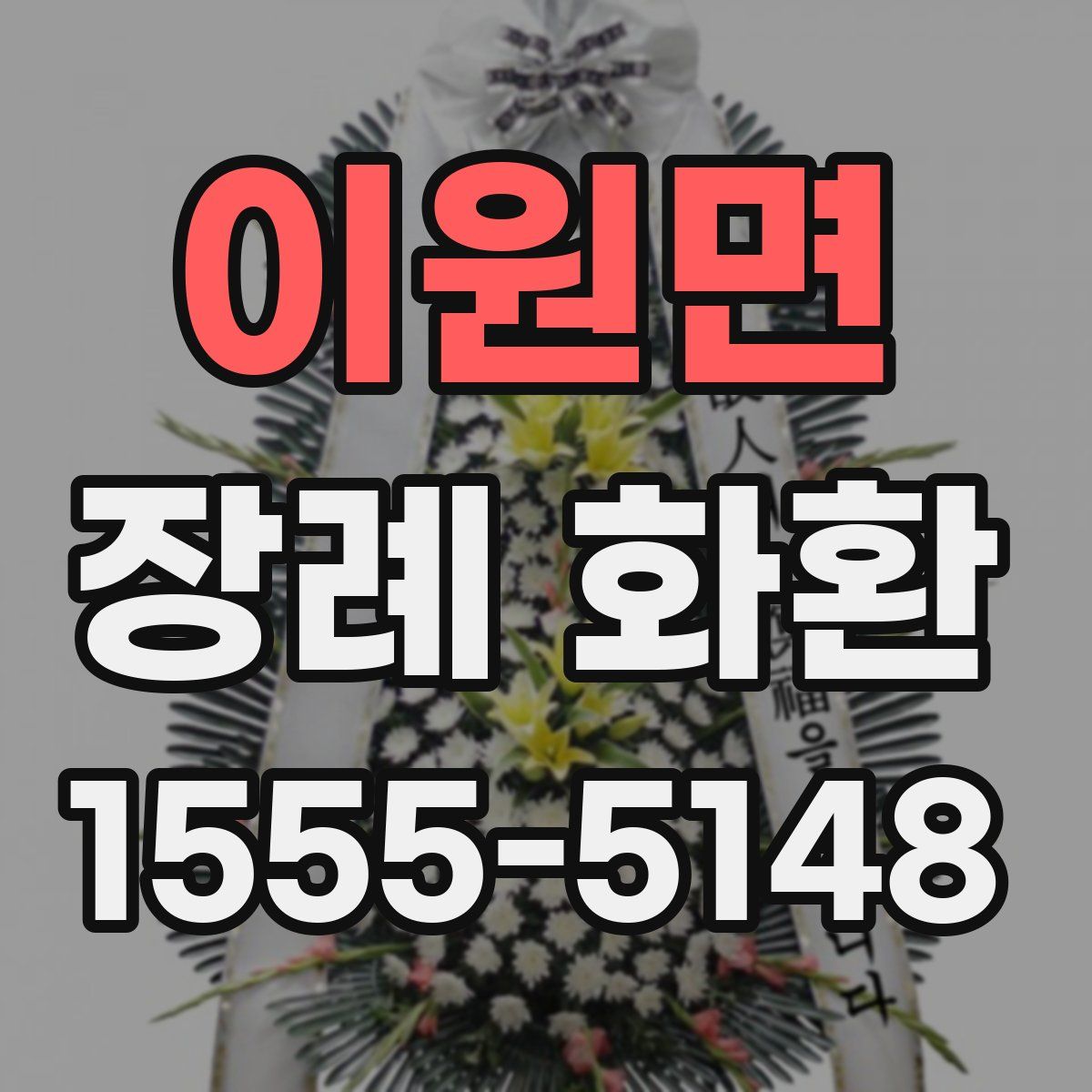 이원면 장례 화환