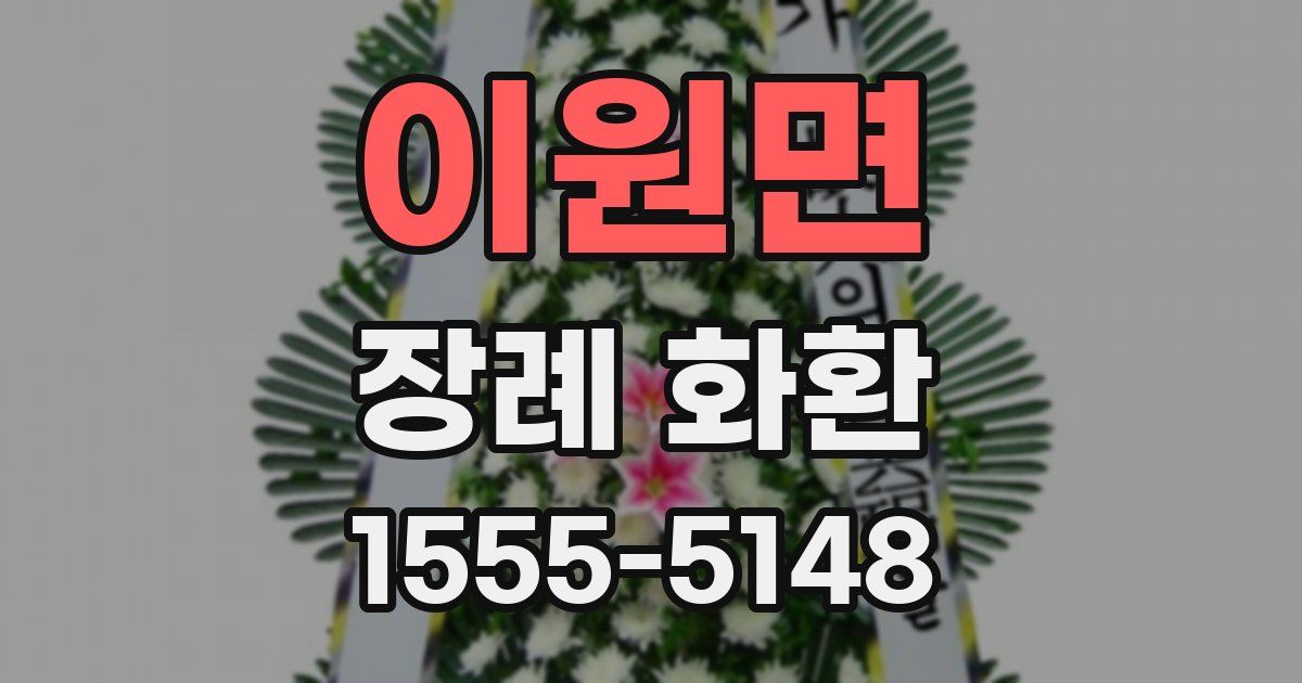 이원면 장례 화환