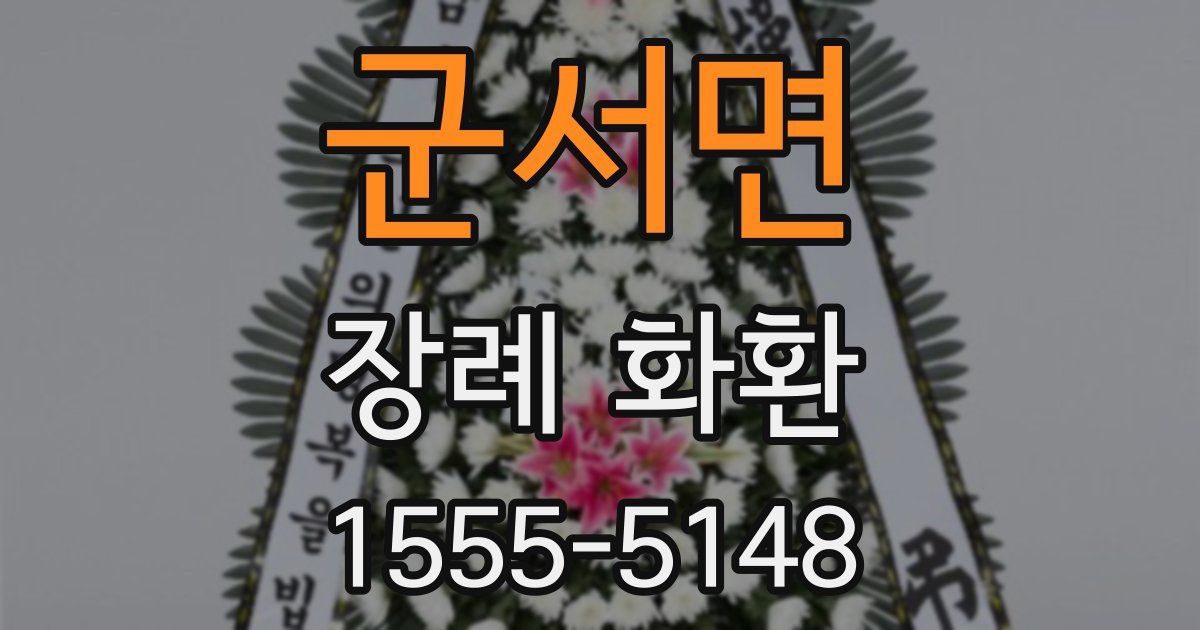 군서면 장례 화환