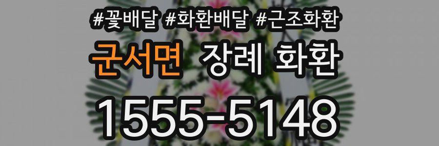 군서면 장례 화환