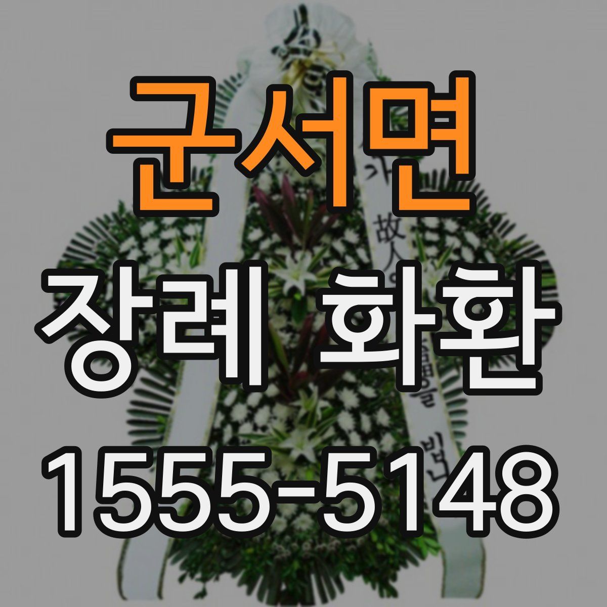군서면 장례 화환