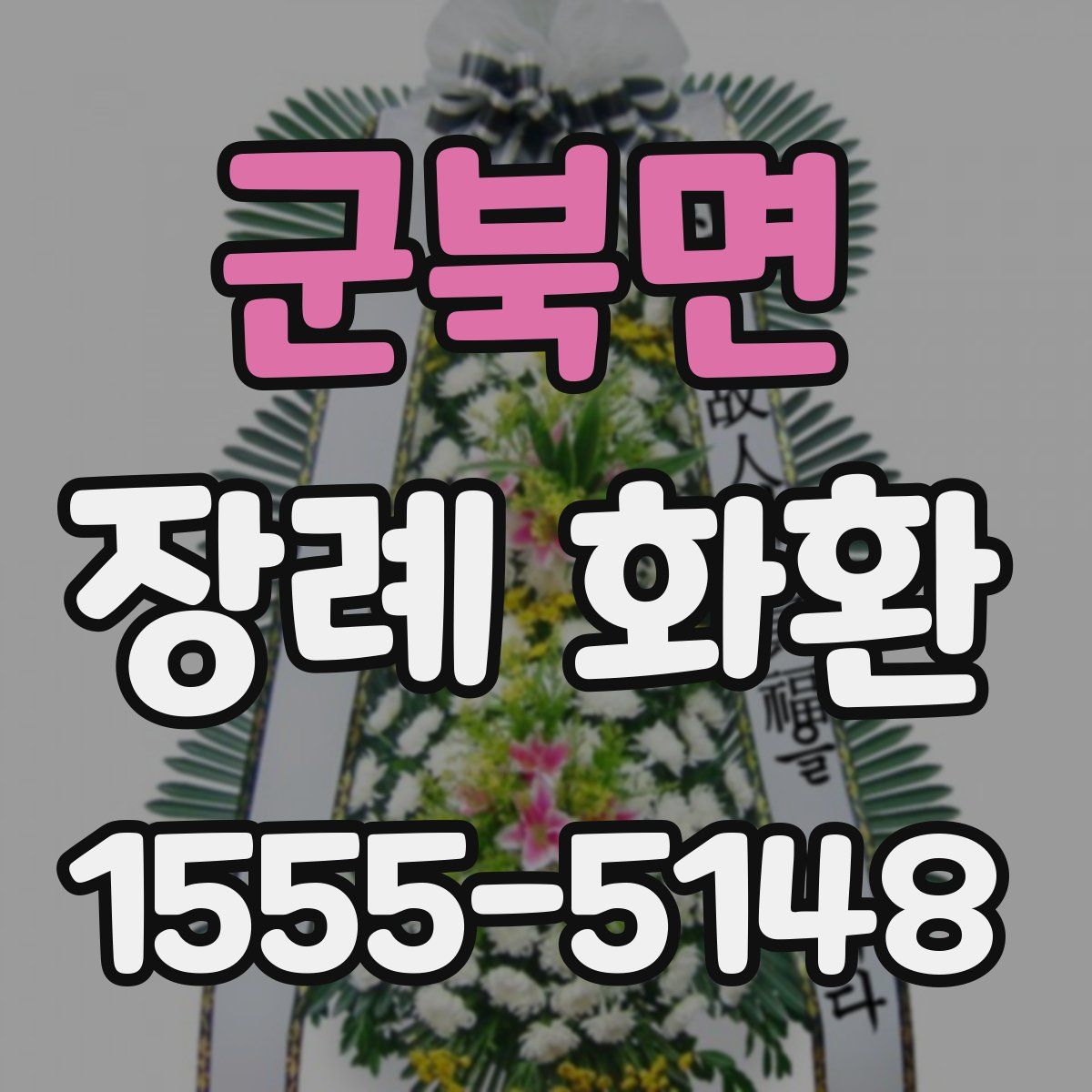 군북면 장례 화환