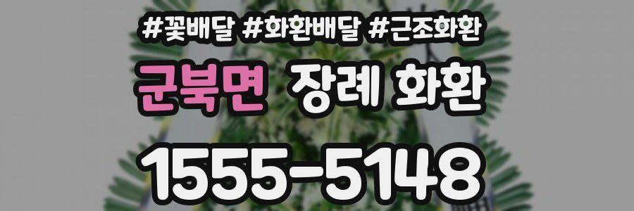 군북면 장례 화환