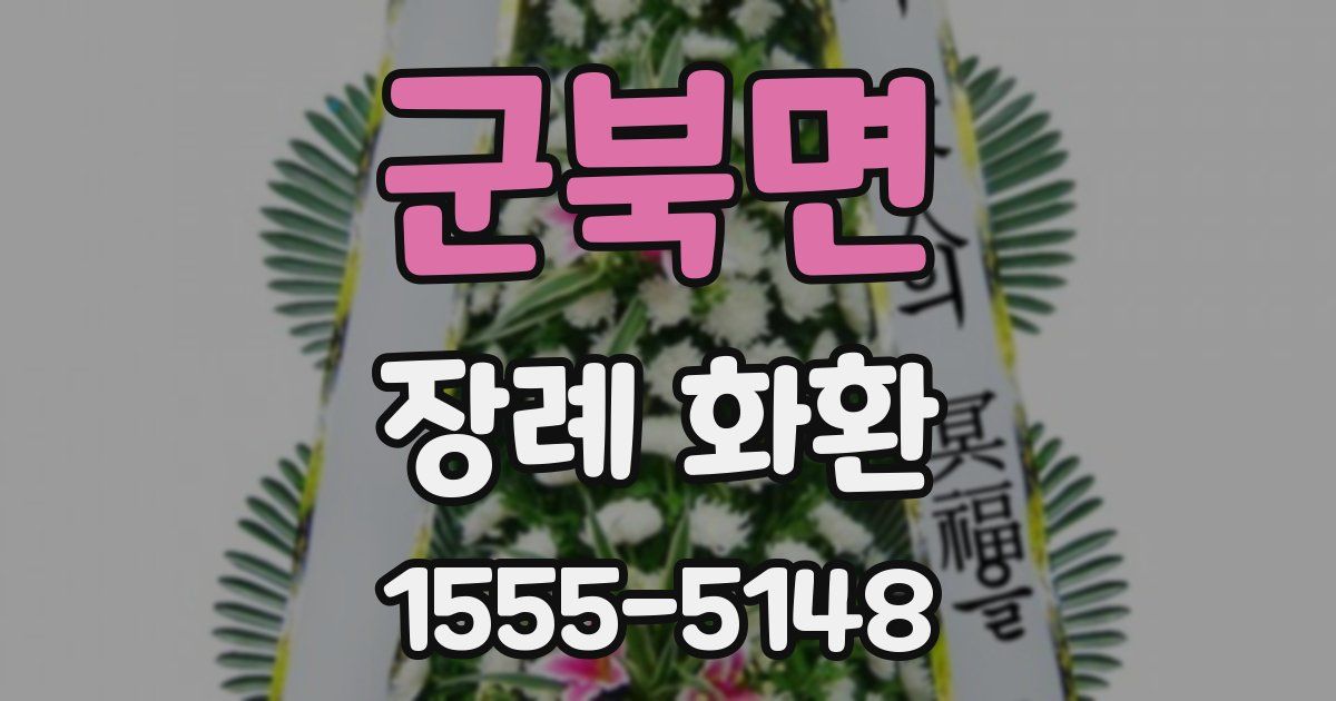 군북면 장례 화환