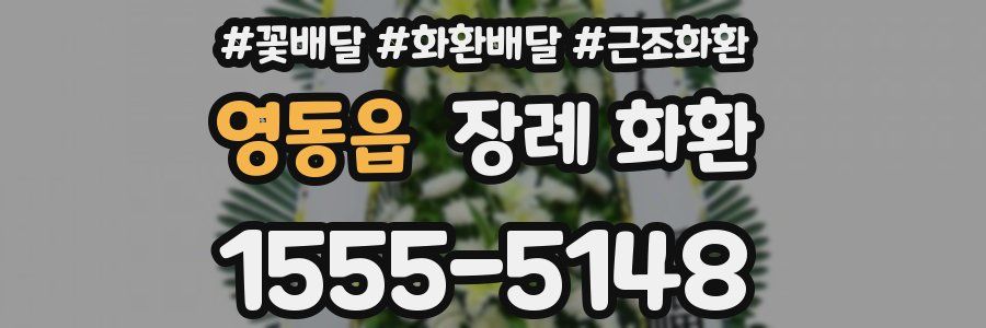 영동읍 장례 화환
