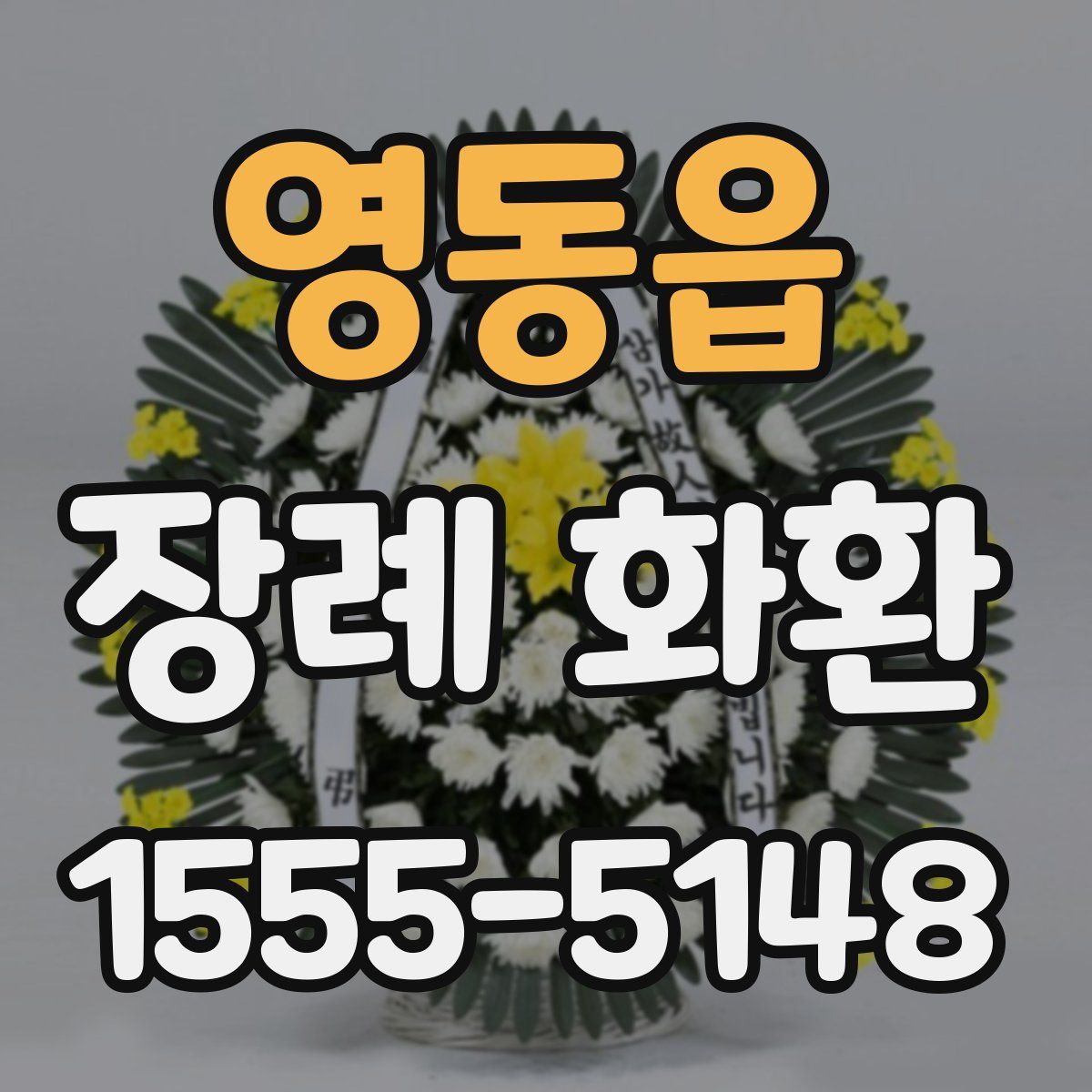 영동읍 장례 화환
