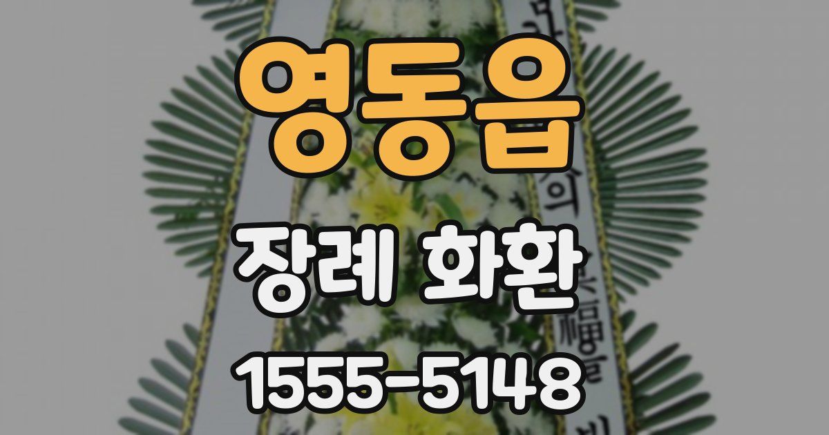 영동읍 장례 화환