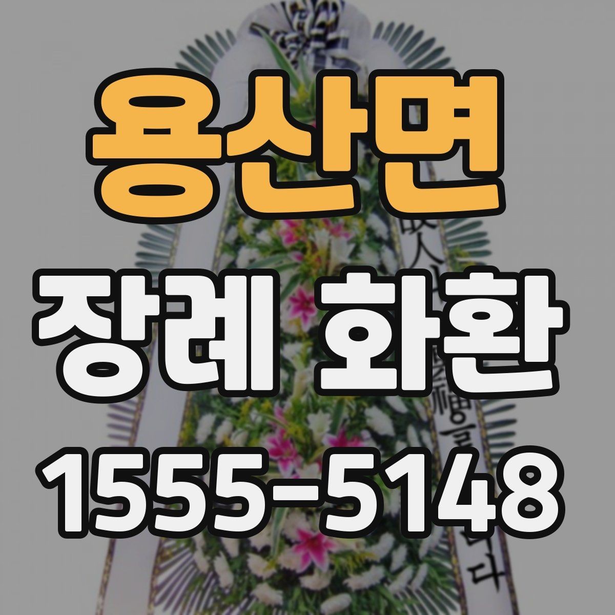 용산면 장례 화환 받는 분의 상황을 고려하는 법
