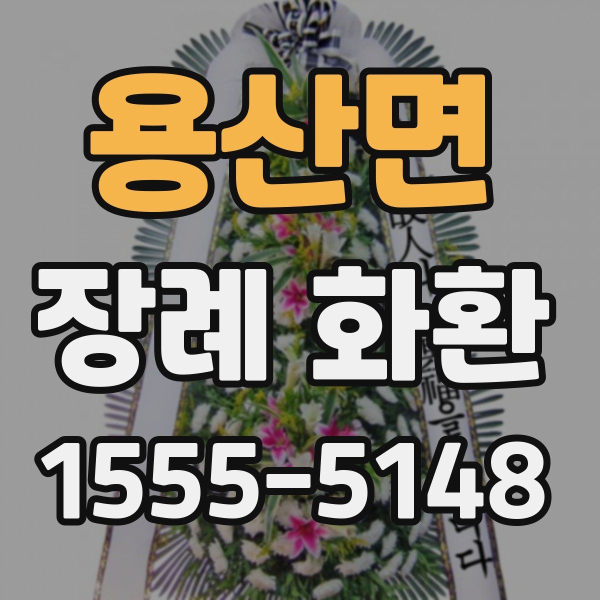 용산면 장례 화환