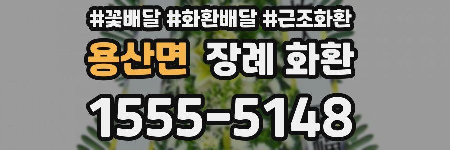 용산면 장례 화환