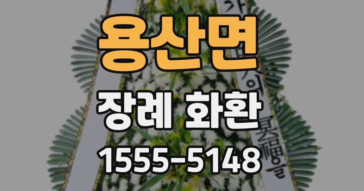 용산면 장례 화환