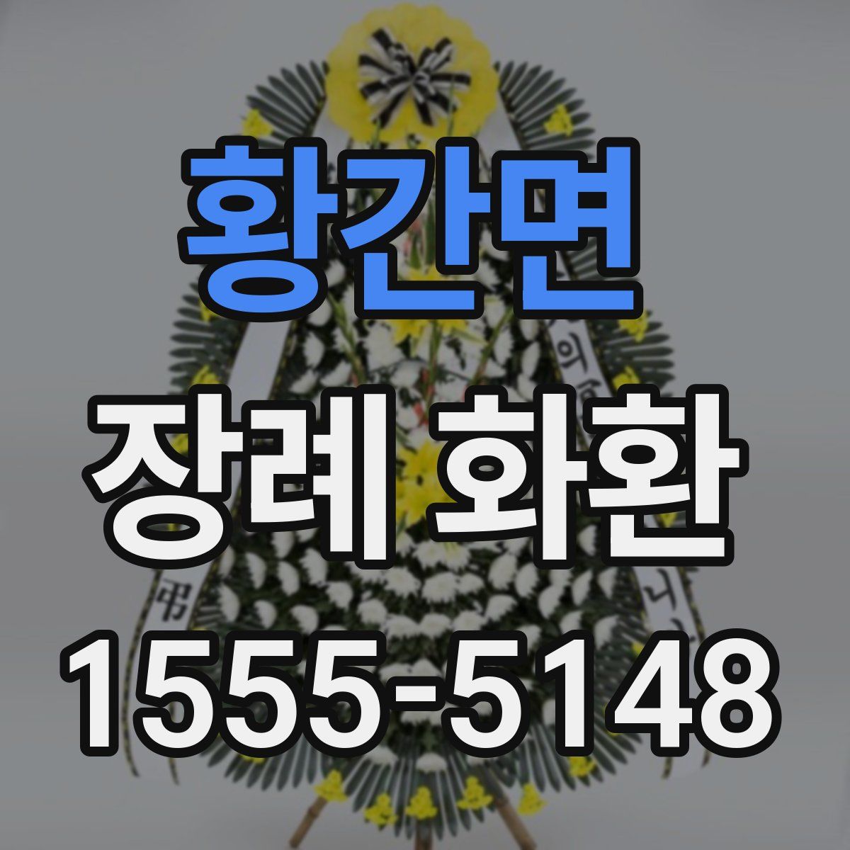 황간면 장례 화환