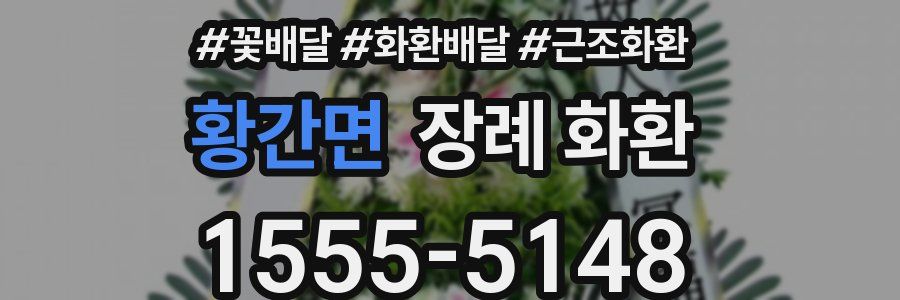 황간면 장례 화환