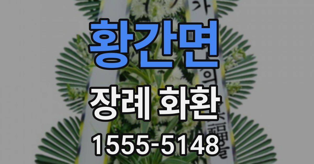 황간면 장례 화환