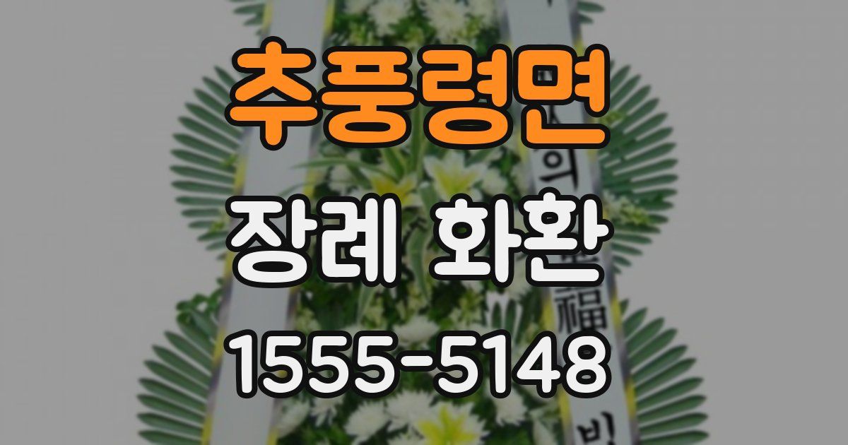 추풍령면 장례 화환