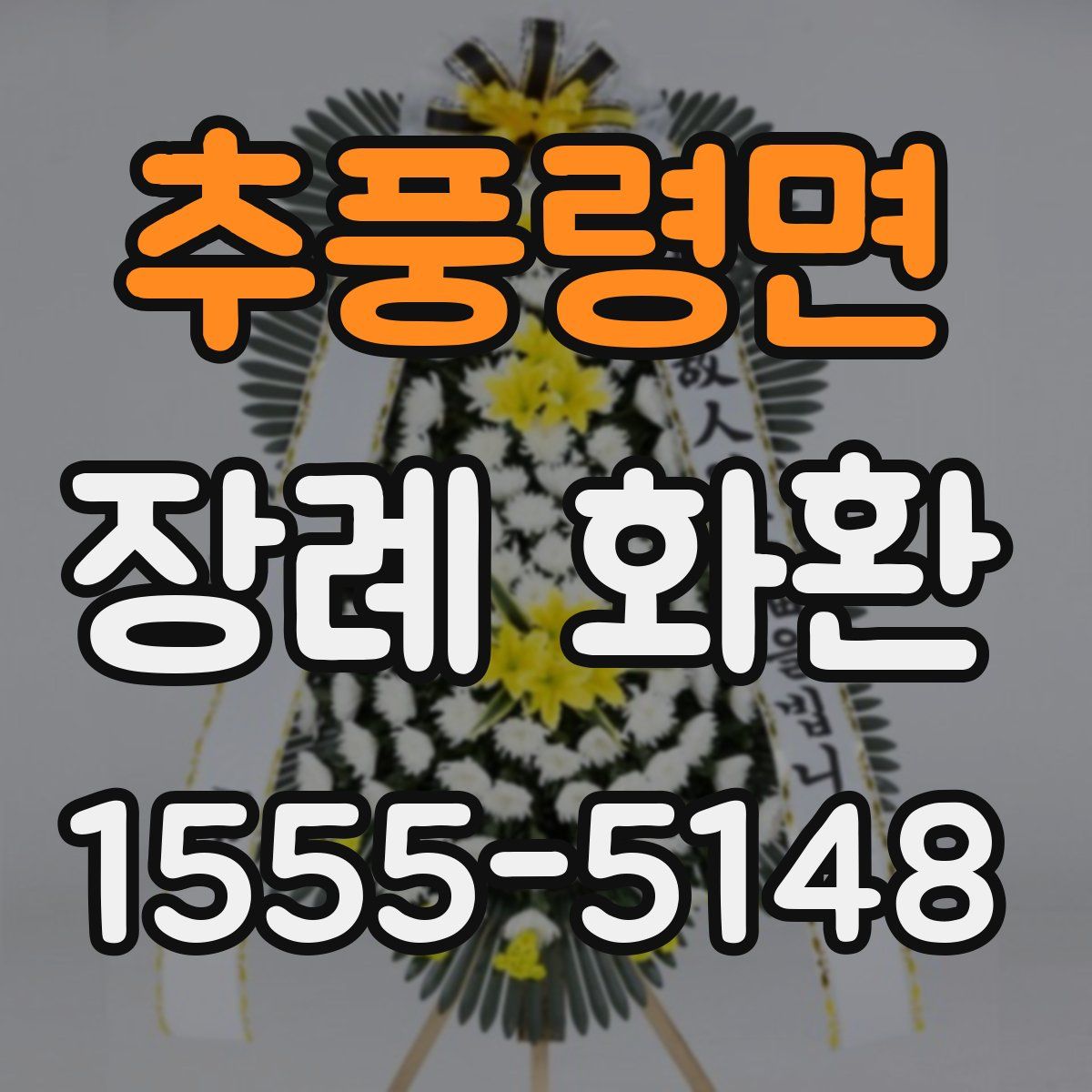 추풍령면 장례 화환