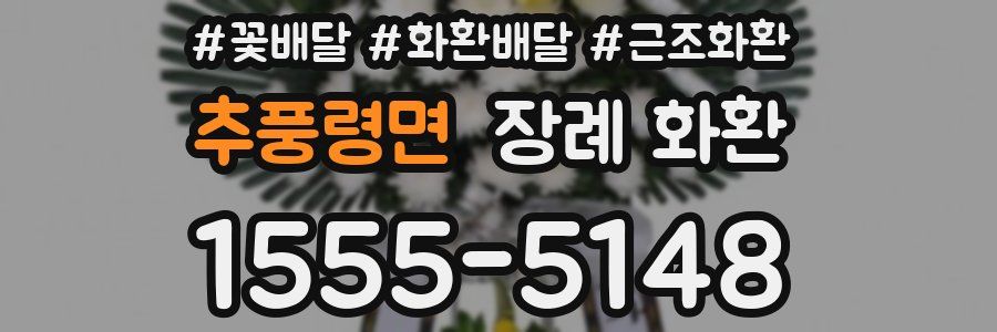 추풍령면 장례 화환