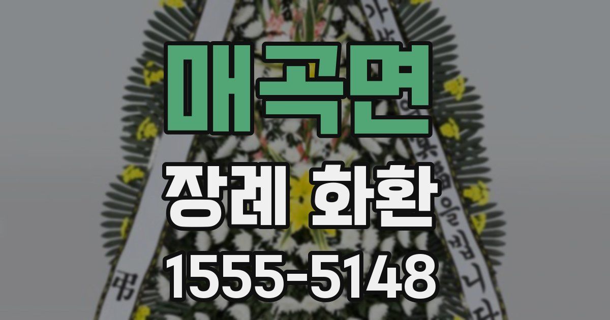 매곡면 장례 화환