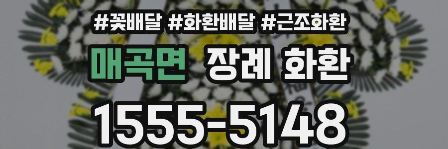 매곡면 장례 화환