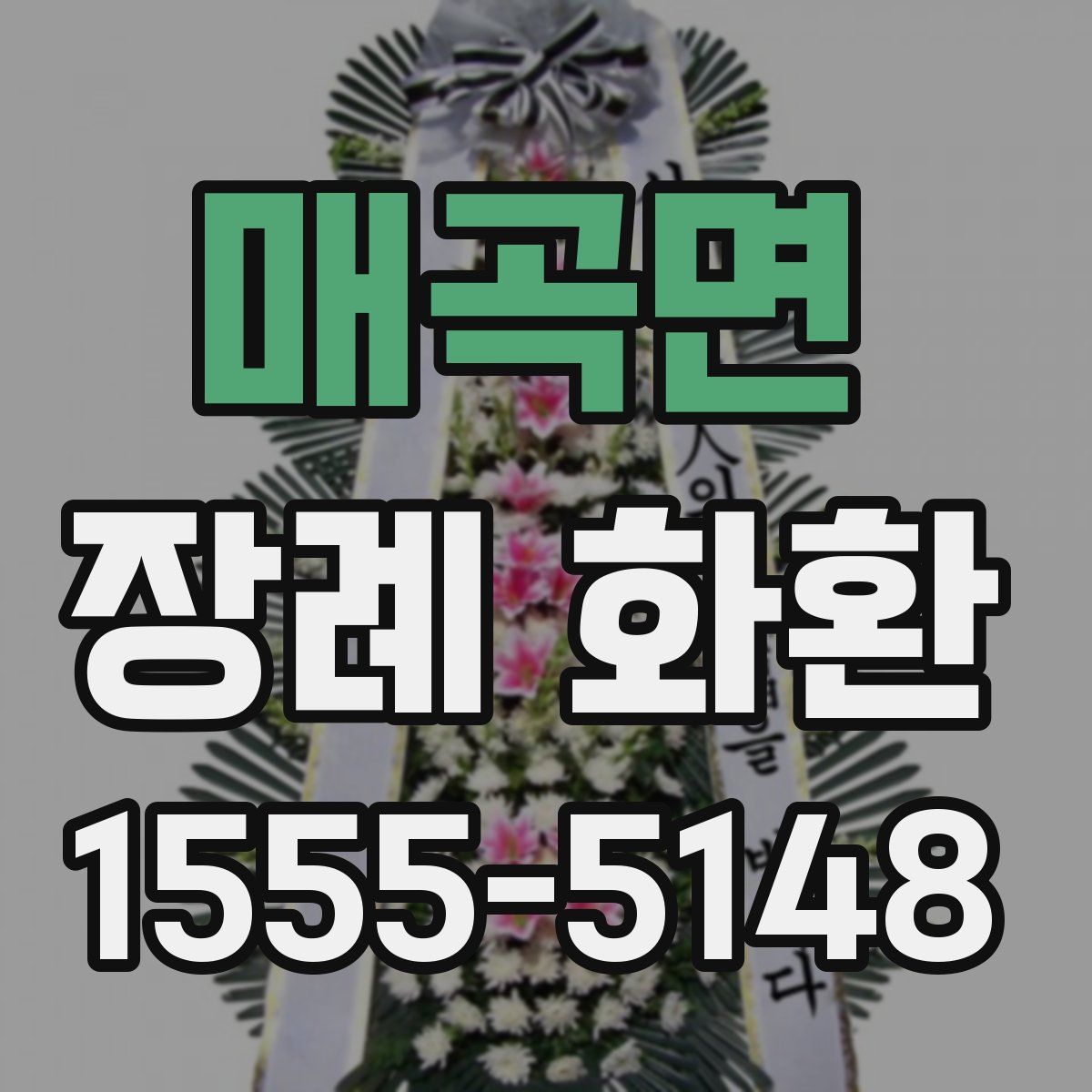 매곡면 장례 화환