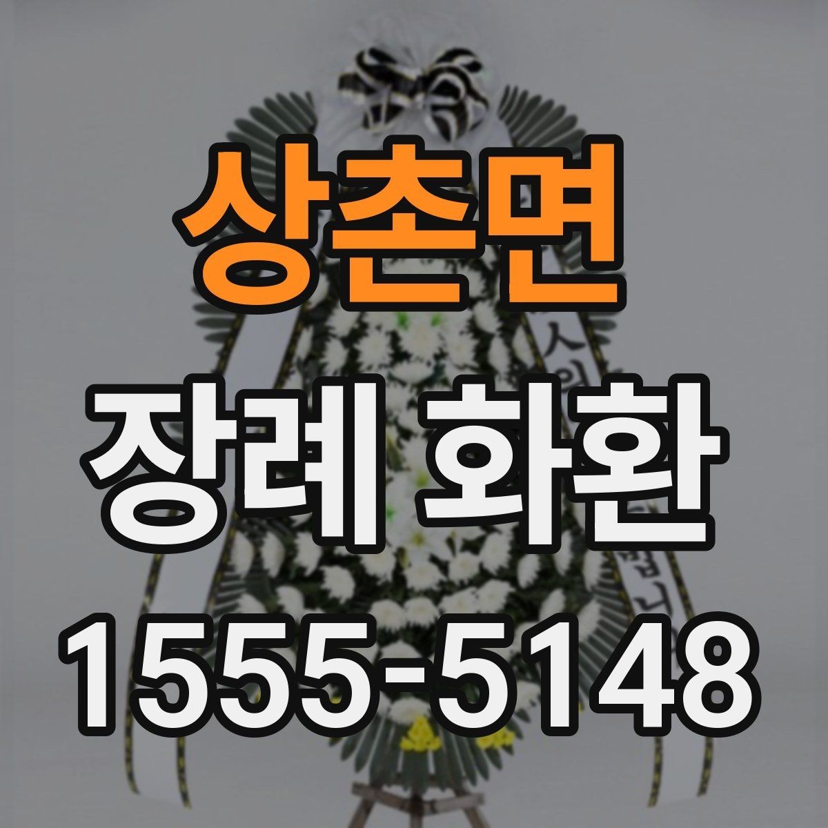 상촌면 장례 화환 가격대별 구성 차이 알아보기