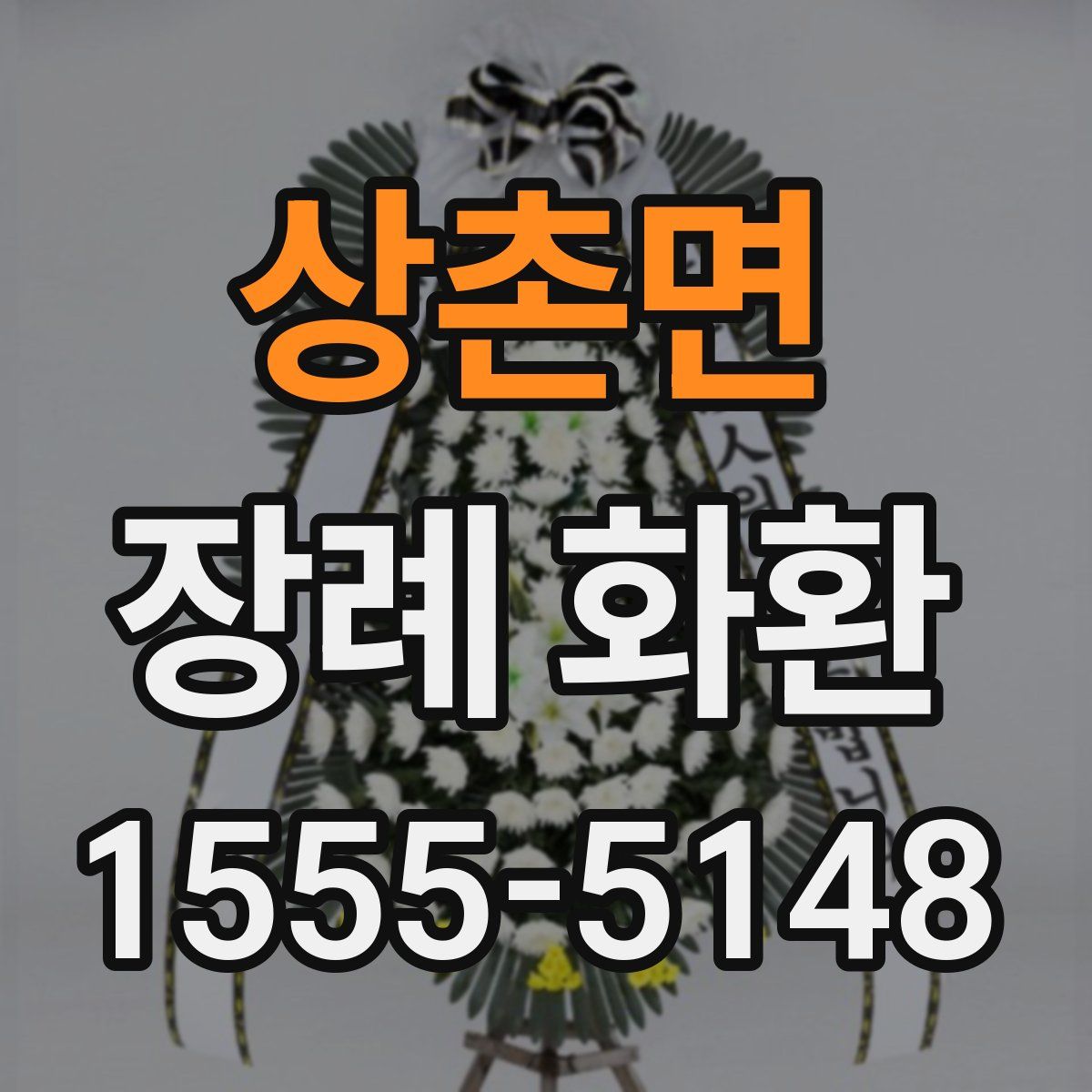 상촌면 장례 화환