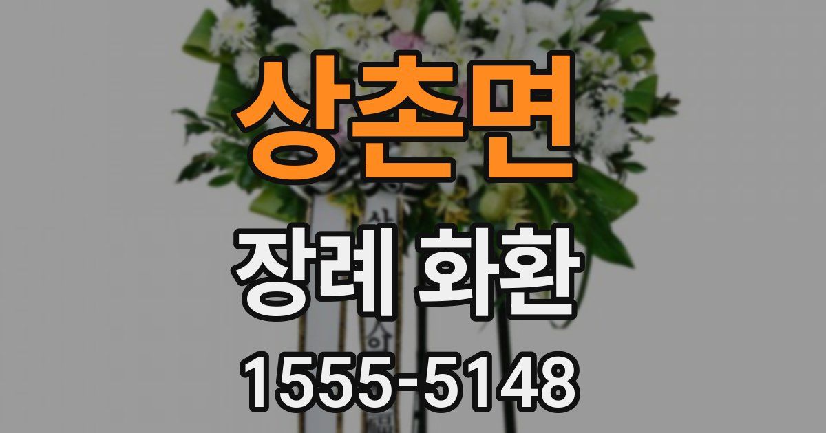 상촌면 장례 화환