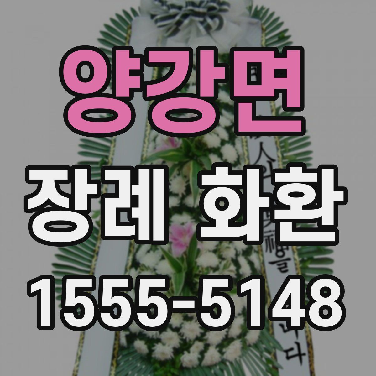 양강면 장례 화환