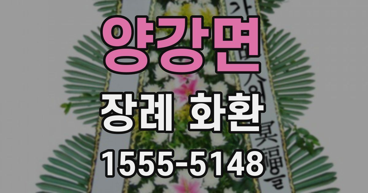양강면 장례 화환