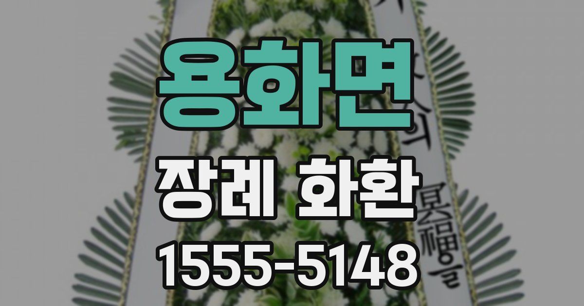 용화면 장례 화환