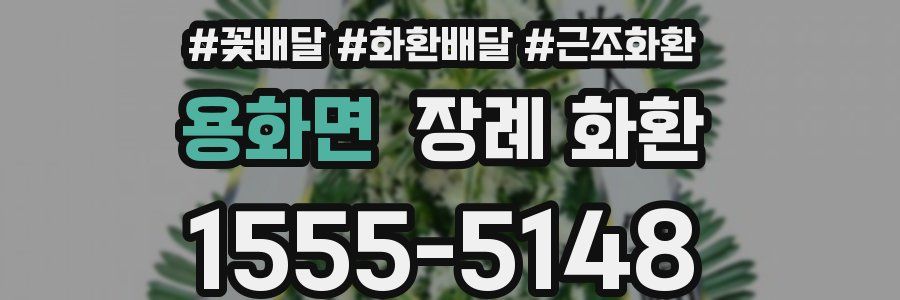 용화면 장례 화환
