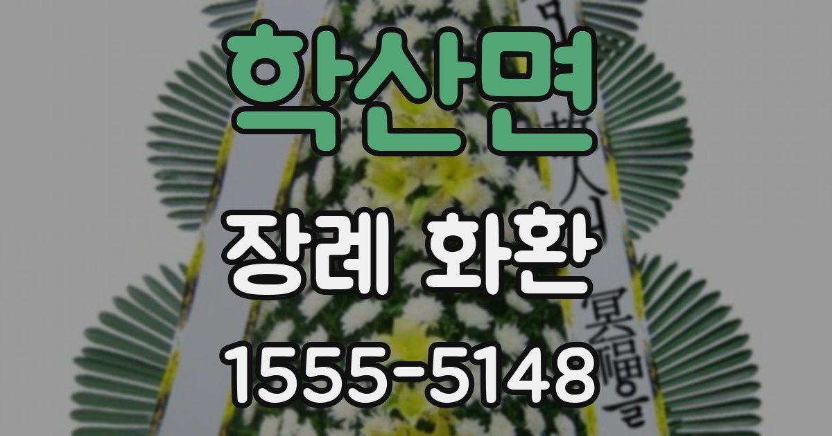 학산면 장례 화환