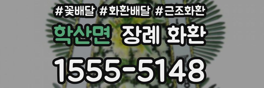학산면 장례 화환