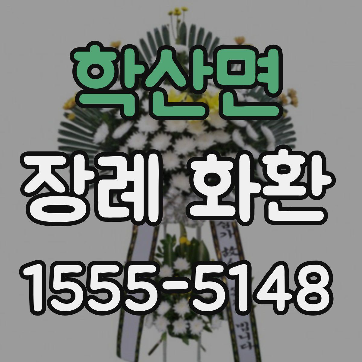 학산면 장례 화환