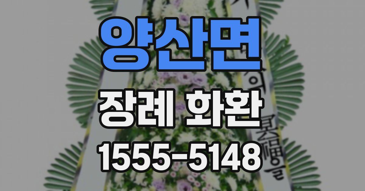 양산면 장례 화환