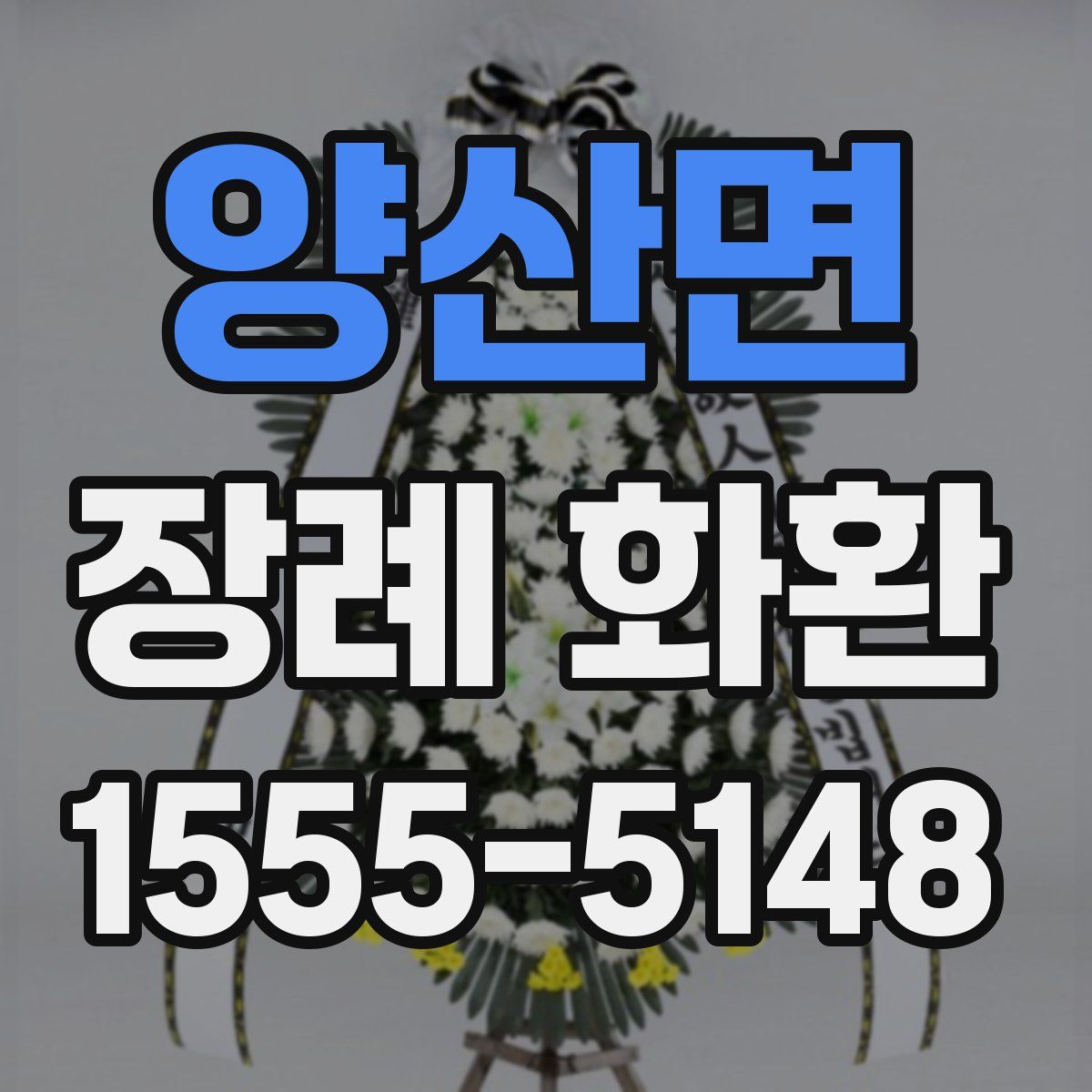 양산면 장례 화환