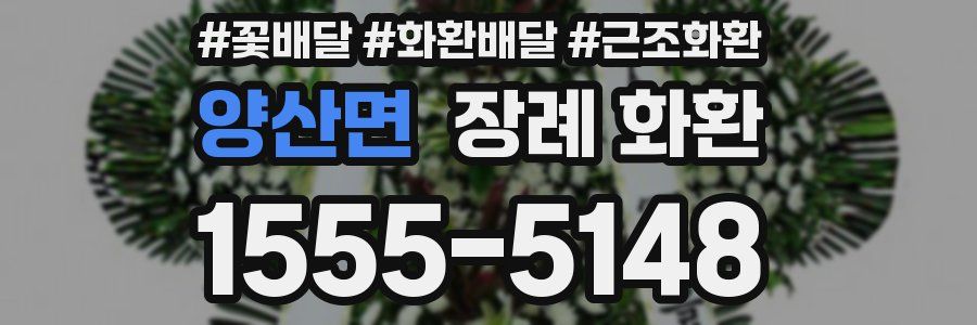 양산면 장례 화환