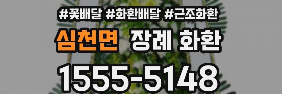 심천면 장례 화환