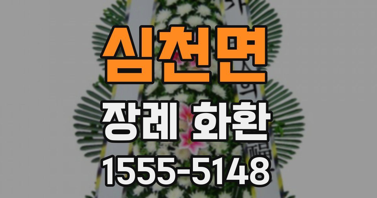 심천면 장례 화환