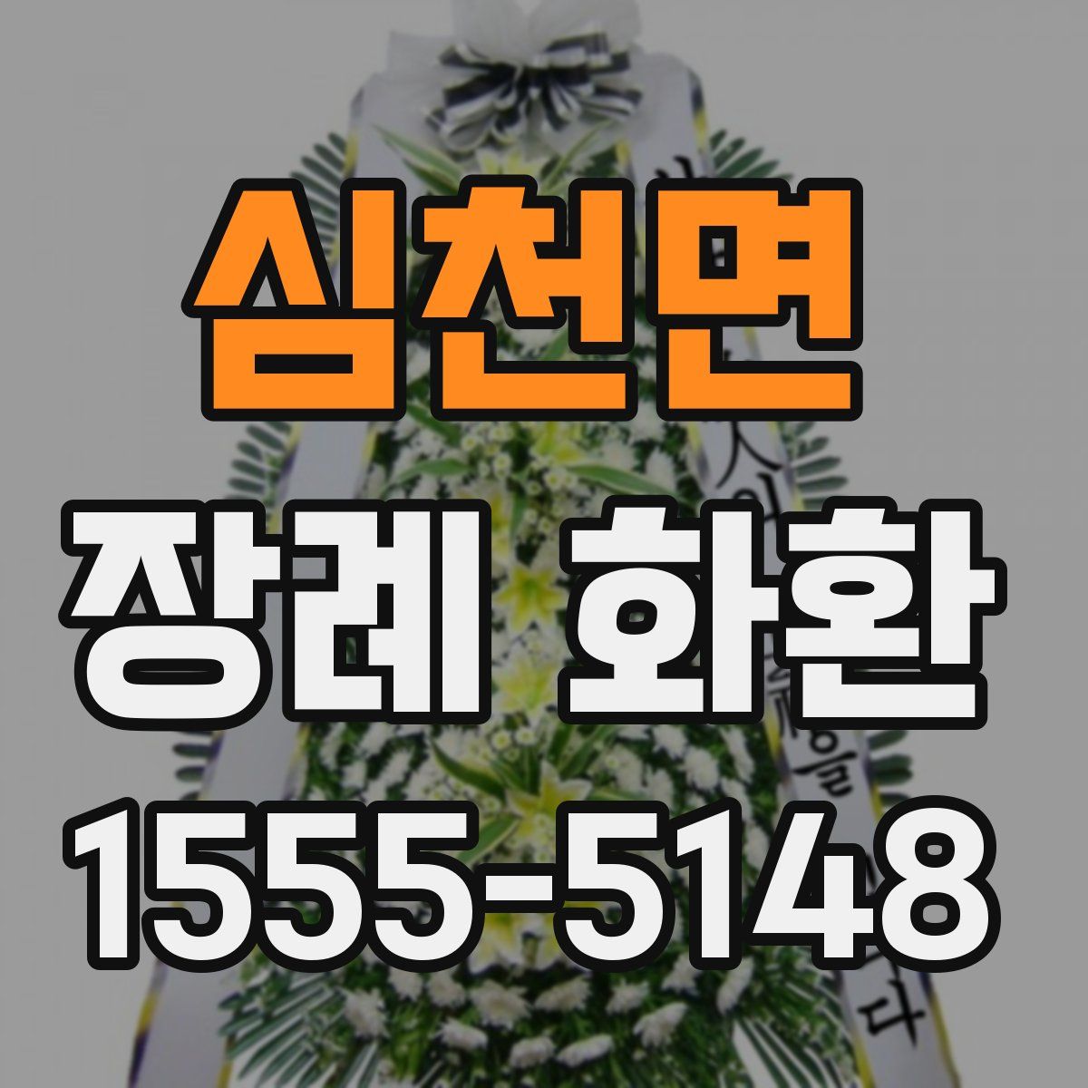 심천면 장례 화환