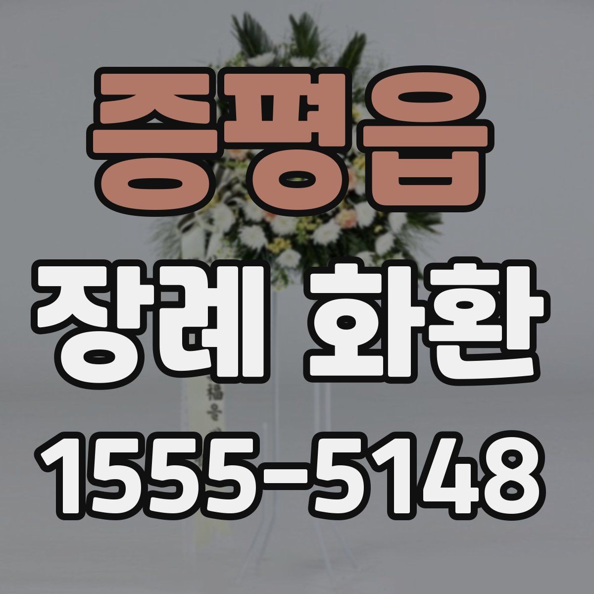 증평읍 장례 화환 보내는 시간은 언제가 좋을까