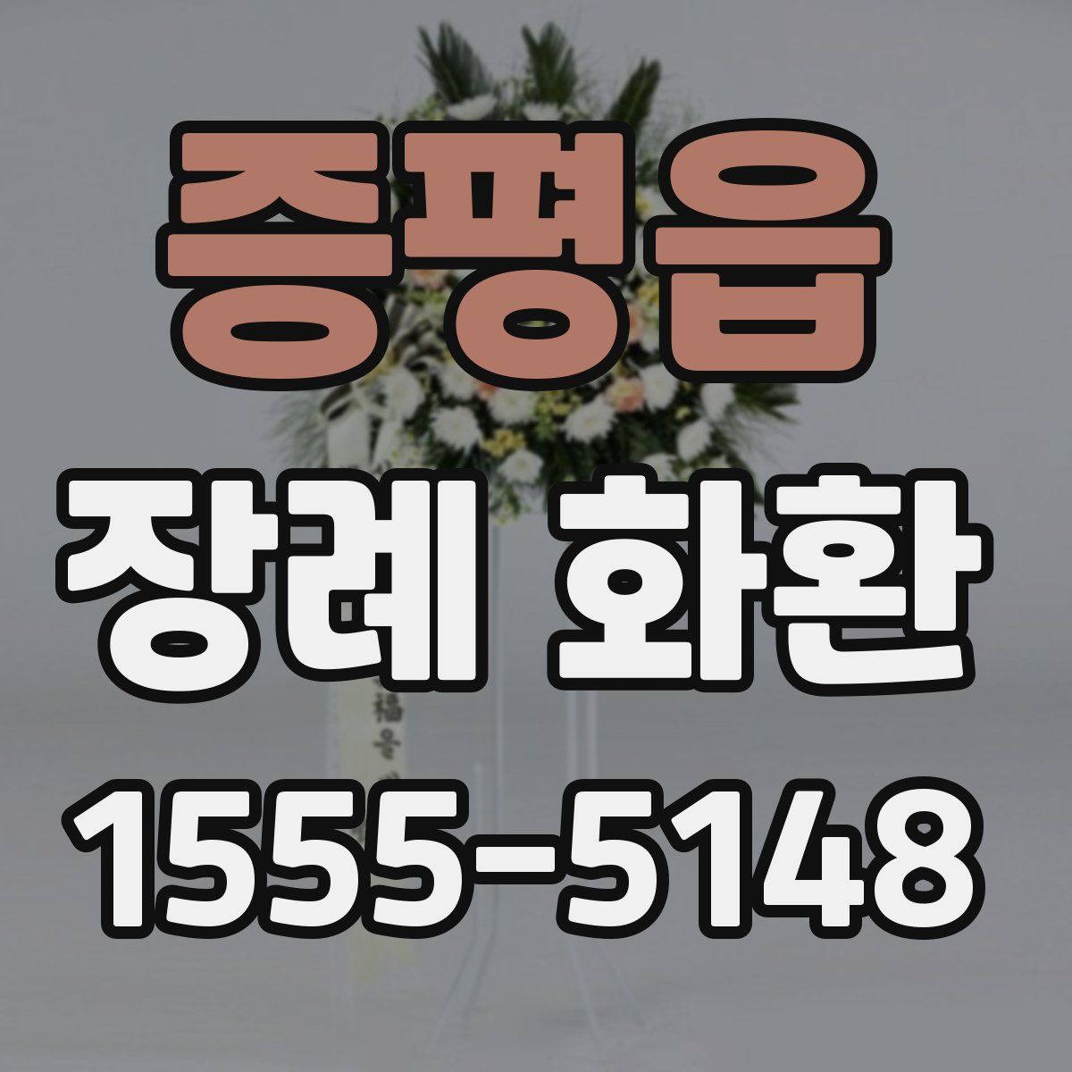 증평읍 장례 화환