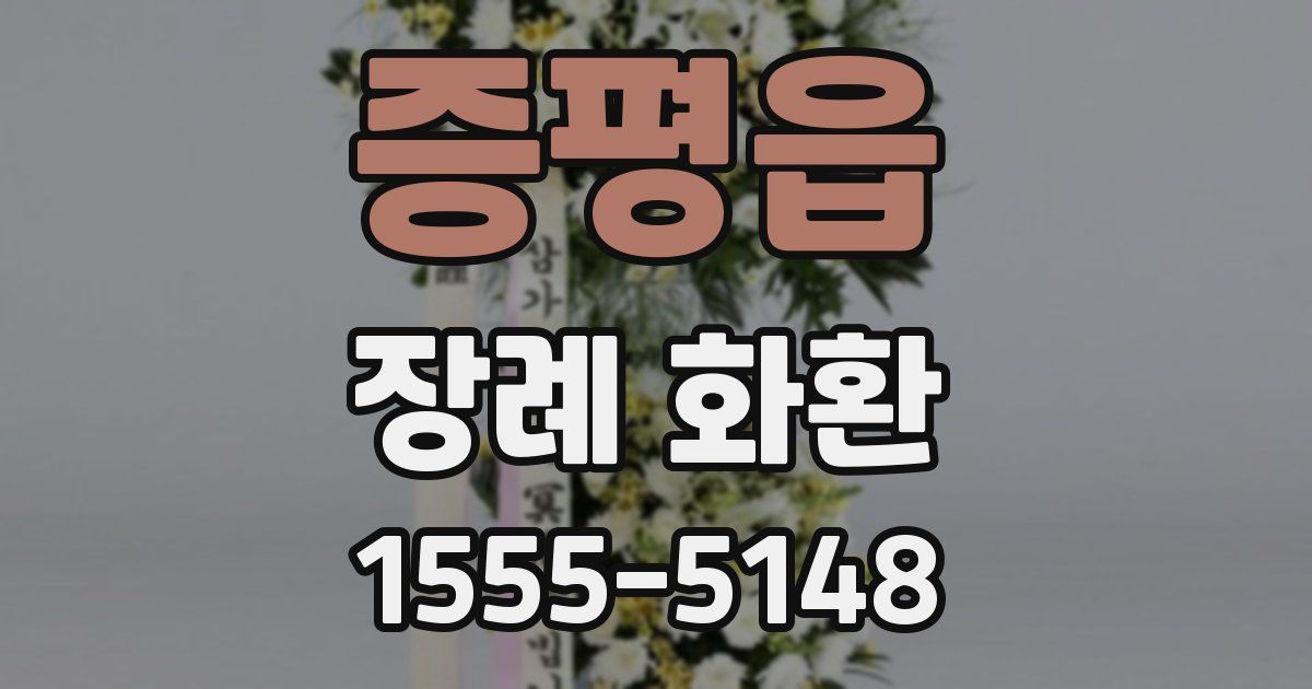 증평읍 장례 화환