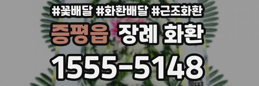 증평읍 장례 화환
