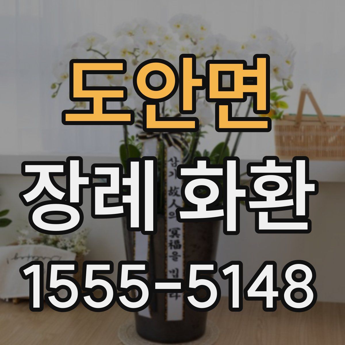 도안면 장례 화환