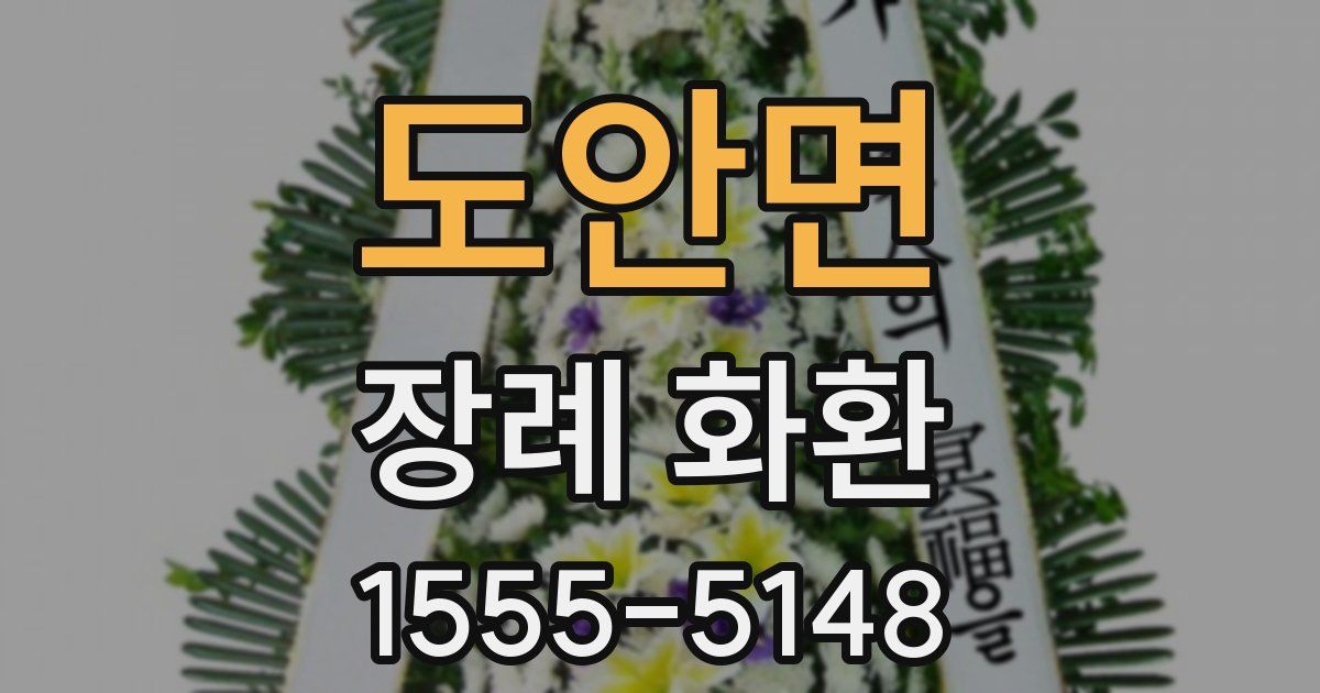 도안면 장례 화환