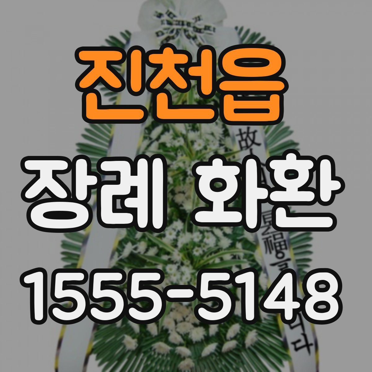 진천읍 장례 화환