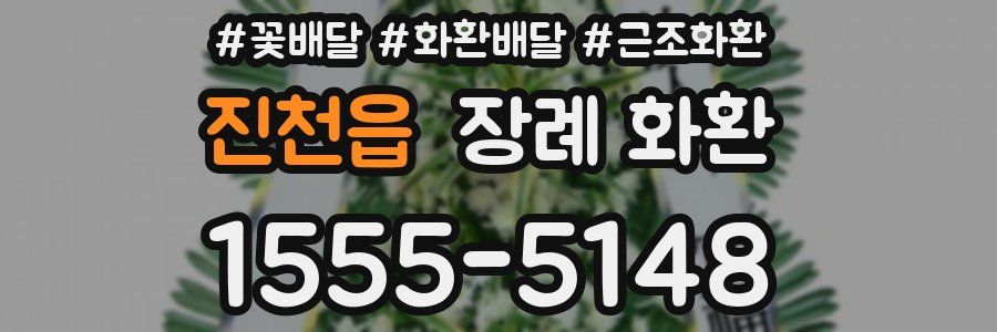 진천읍 장례 화환